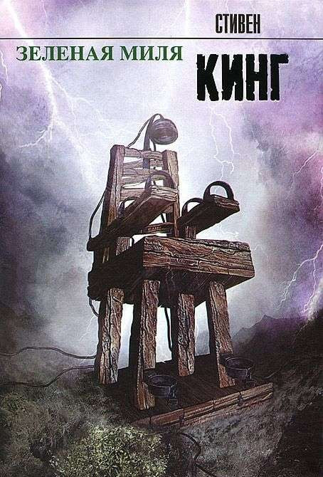Зелёная миля