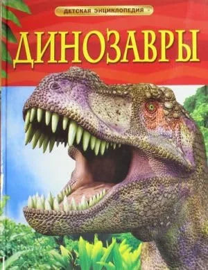 Обложка книги «Динозавры» - Рэйчел Ферт