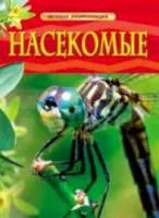 Обложка книги «Насекомые» - Рози Диккинс