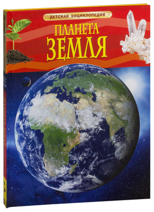 Детская энциклопедия "Планета Земля" Sovabooks, книга для детей с изображением Земли на обложке.