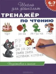Обложка книги «Тренажёр по чтению. 6-7 лет» - Светлана Гаврина
