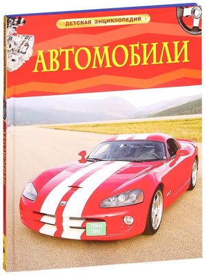 Детская книга о автомобилях Sovabooks с яркими иллюстрациями, предназначена для детей, издана на русском языке.