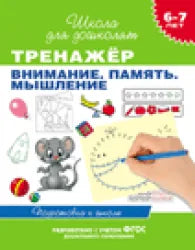 Обложка книги «Тренажёр. Внимание. Память. Мышление. 6-7 лет» - Светлана Гаврина