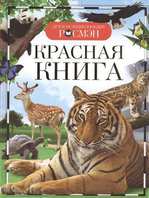 Детская книга «Красная книга» от Sovabooks, иллюстрации и яркий дизайн на обложке