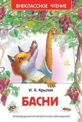Обложка книги «Басни» - Иван Крылов