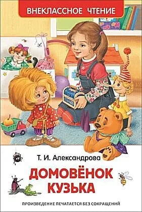 Обложка книги «Домовёнок Кузька» - Татьяна Александрова