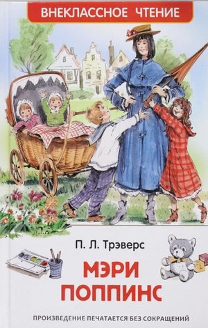 Детская книга Мэри Поппинс Трэверс П от Sovabooks, иллюстрированное издание на русском языке, обложка с изображением персонажей