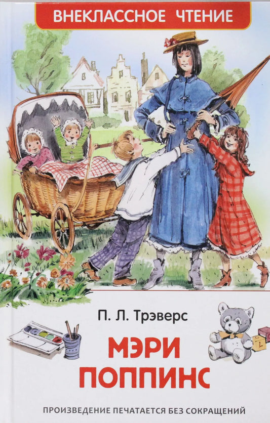 Детская книга "Мэри Поппинс" от Sovabooks, русское издание, иллюстрированная обложка и внутренние страницы