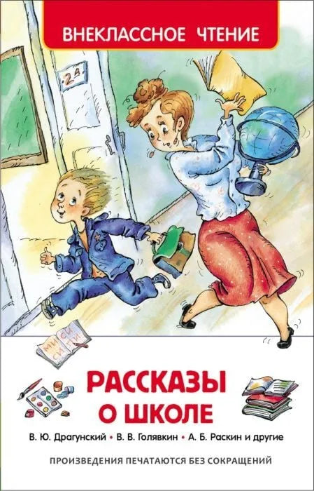 Обложка книги «Рассказы о школе»