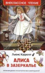 Обложка книги «Алиса в Зазеркалье» - Льюис Кэрролл