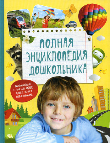 Детская книга "Полная энциклопедия дошкольника" от Sovabooks, яркая обложка и иллюстрации для обучения малышей