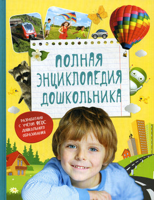 Российская образовательная книга "Полная энциклопедия дошкольника" И.С. Артюхова для детей, издана Sovabooks