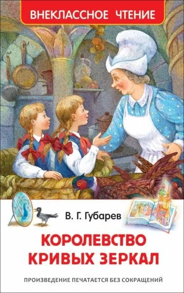 Обложка книги «Королевство кривых зеркал» - Виталий Губарев