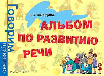 Альбом по развитию речи Sovabooks с яркими иллюстрациями и заданиями для детей, книга с номером 9785353083948