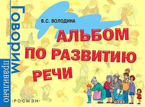 Детский учебник по развитию речи «Альбом Володина В.С» от Sovabooks, российская образовательная книга для детей