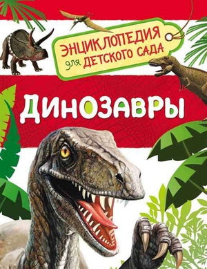 Детская энциклопедия о динозаврах для малышей, книга Sovabooks с яркими иллюстрациями и образовательным содержанием