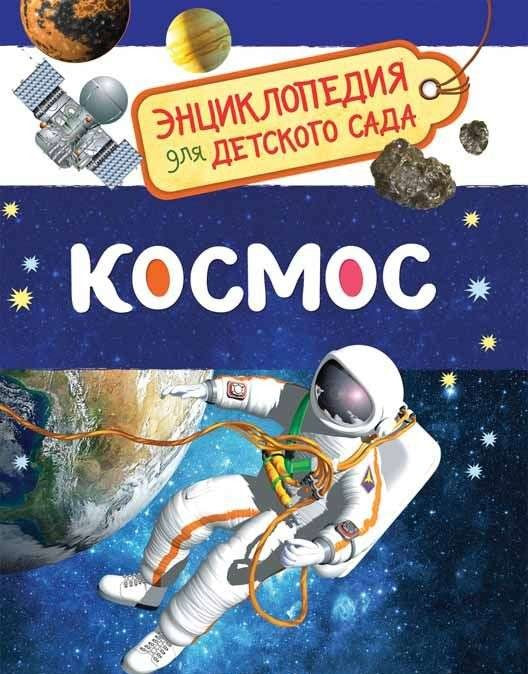 Космос. Энциклопедия для детского сада