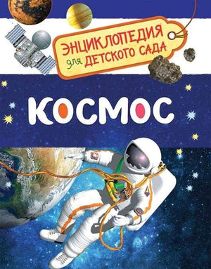 Детская энциклопедия "Космос" Sovabooks, иллюстрированная книга для дошкольников о вселенной и космических объектах.