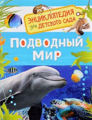 Детская книга "Подводный мир. Энциклопедия" для дошкольников, издана Sovabooks, иллюстрации морских существ.