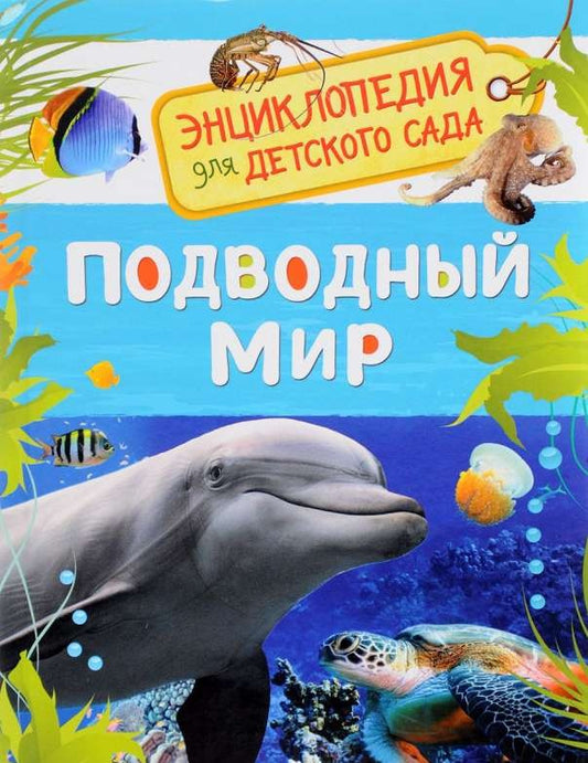 Подводный мир. Энциклопедия для детского сада