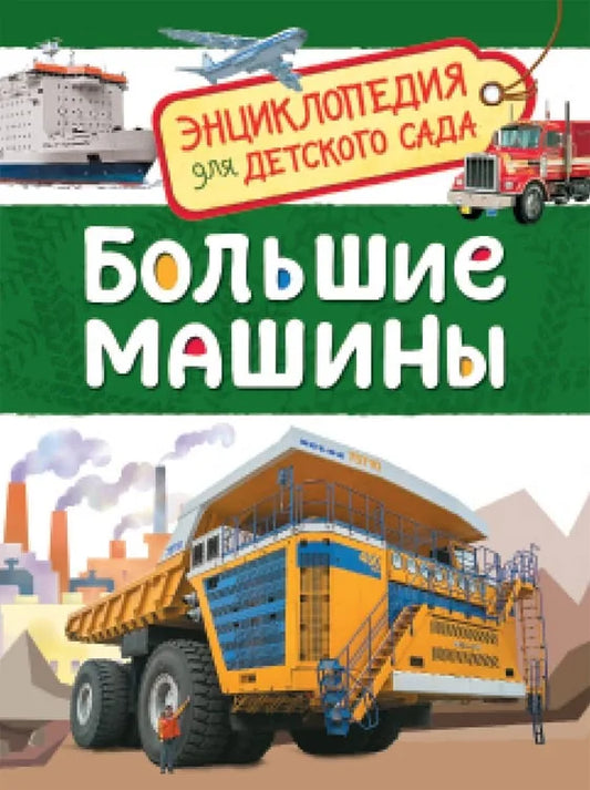 Обложка книги «Большие машины. Энциклопедия для детского сада» - Лариса Клюшник