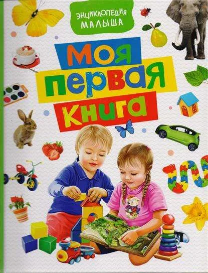 Обложка книги «Моя первая книга. Энциклопедия малыша» - Наталья Котятова