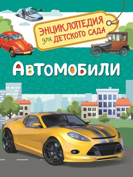 Обложка книги «Автомобили. Энциклопедия для детского сада» - Сергей Чернецов-Рождественский