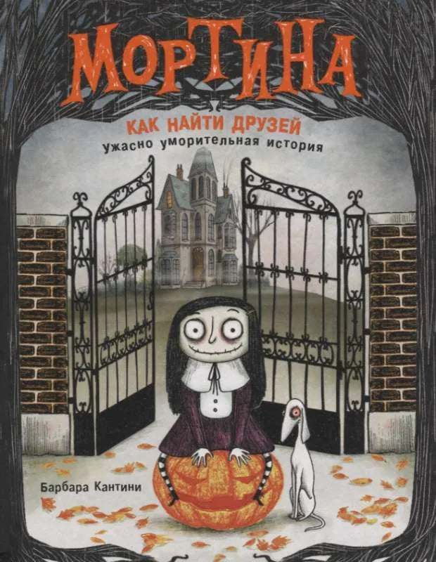Обложка книги «Мортина. Как найти друзей?» - Барбара Кантини