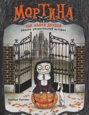 Обложка книги «Мортина. Как найти друзей?» - Барбара Кантини