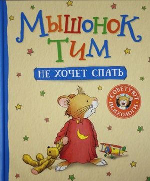 Детская книга "Мышонок Тим не хочет спать" Анна Казалис, иллюстрации, обложка, издание Sovabooks, изображение 9785353090984
