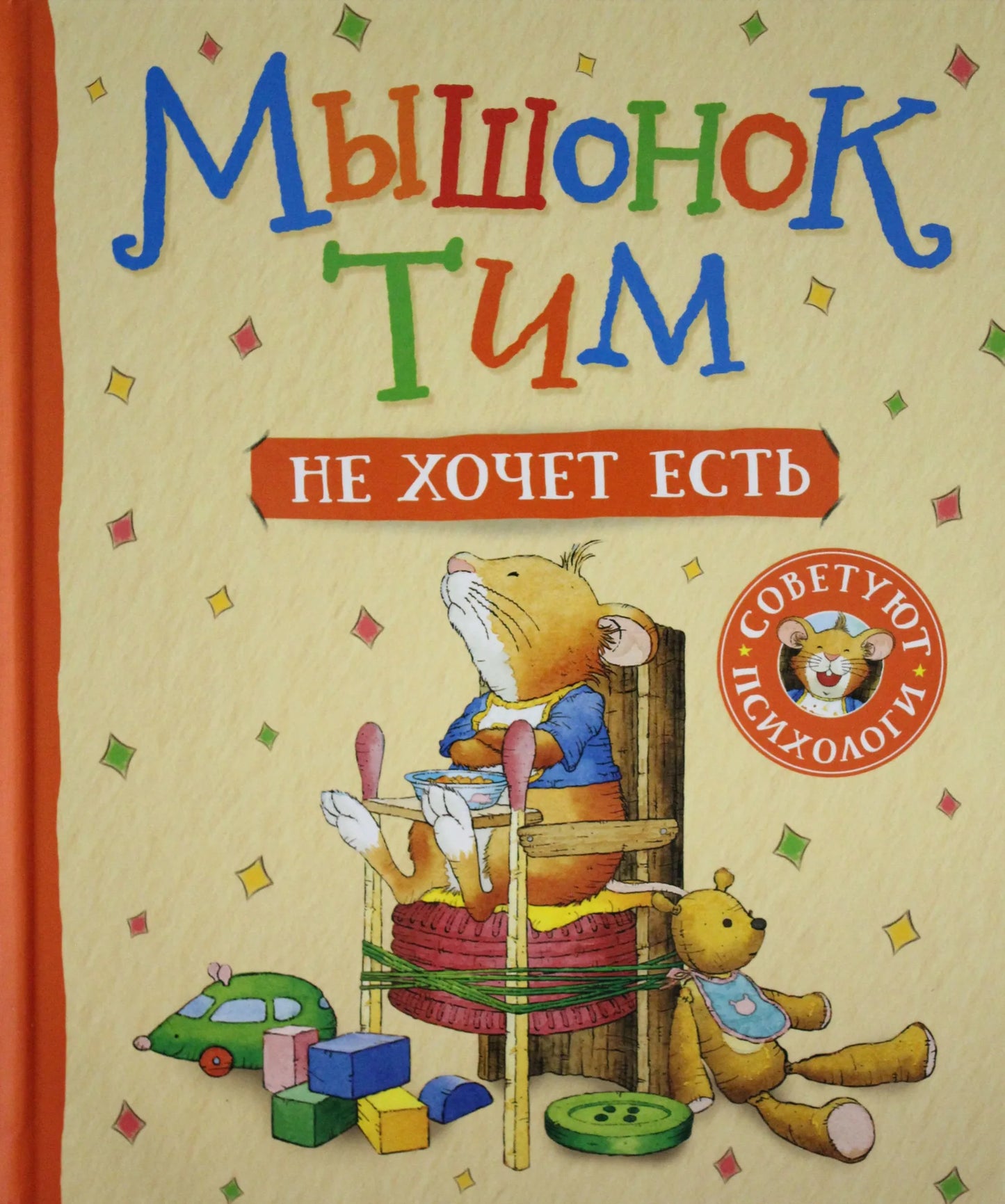 Книга для детей «Мышонок Тим не хочет есть» Sovabooks, яркая иллюстрированная обложка и страницы с изображениями мышонка.