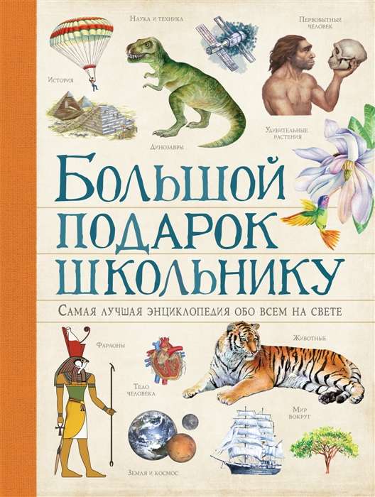 Большой подарок школьнику - энциклопедия Sovabooks о всём на свете, яркая обложка и иллюстрации, учебное и познавательное издание