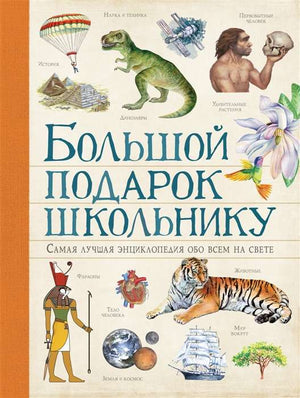 Книга "Самая лучшая энциклопедия обо всём на свете" от Sovabooks для школьников, красочная обложка, образовательное издание