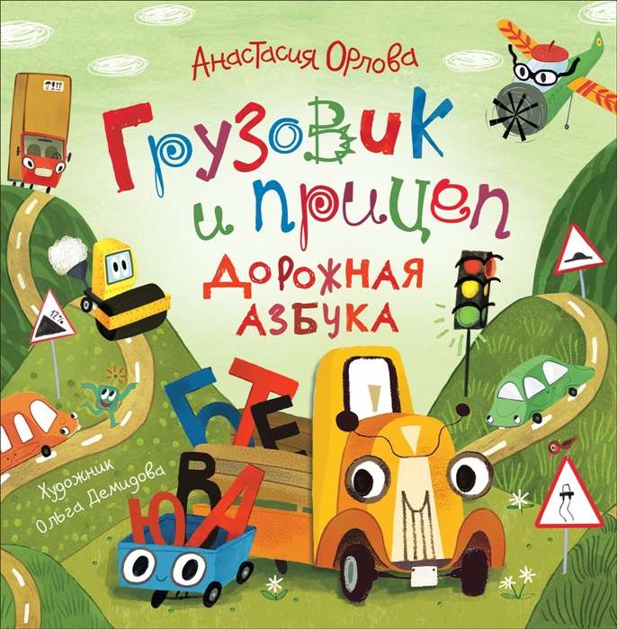 Детский грузовик и прицеп на изображении, часть книги "Дорожная азбука" от Sovabooks, яркие иллюстрации.