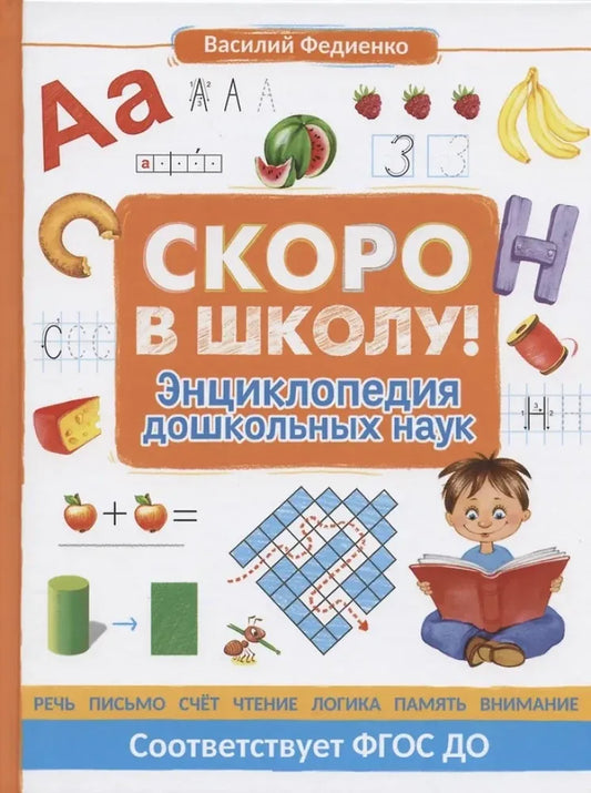 Обложка книги «Скоро в школу! Энциклопедия дошкольных наук» - Василий Федиенко
