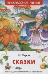 Обложка книги «Сказки. Шарль Перро»