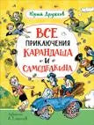 Детская книга "Все приключения Карандаша и Самоделкина" Ю. М. Дружкова, иллюстрации на обложке, издана Sovabooks