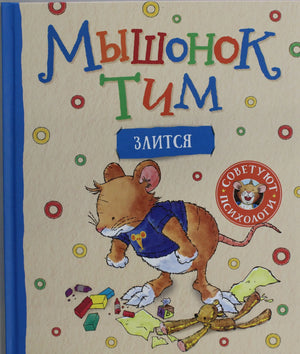 Детская русская книга "Мышонок Тим злится" автор Анна Казалис, иллюстрации и обложка, изображение книги Sovabooks