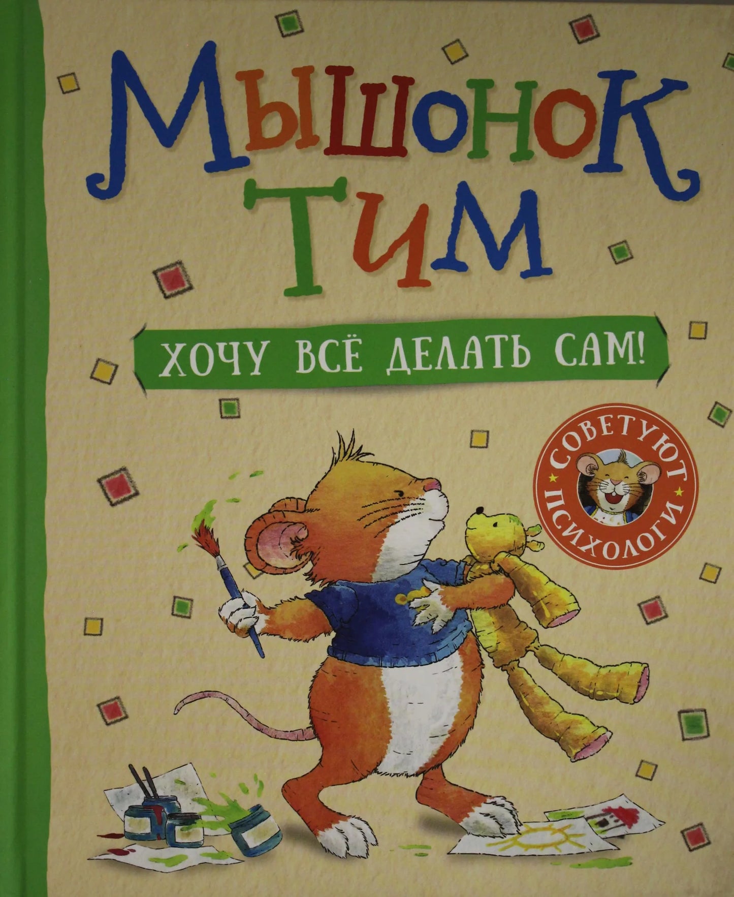 Детская книга "Мышонок Тим. Хочу всё делать сам!" от Sovabooks, изображение обложки на белом фоне.