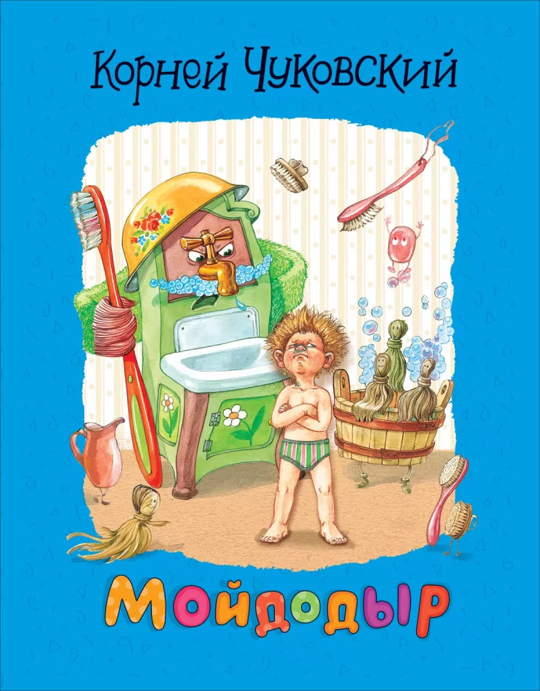 Чуковский К. Мойдодыр