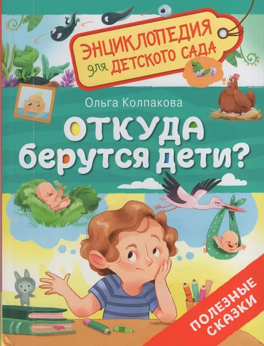 Обложка книги «Откуда берутся дети?» - Ольга Колпакова