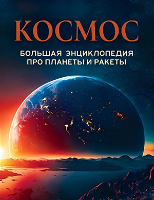 Книга "Космос. Большая энциклопедия о планетах и ракетах" для детей, издана Sovabooks, изображение обложки.