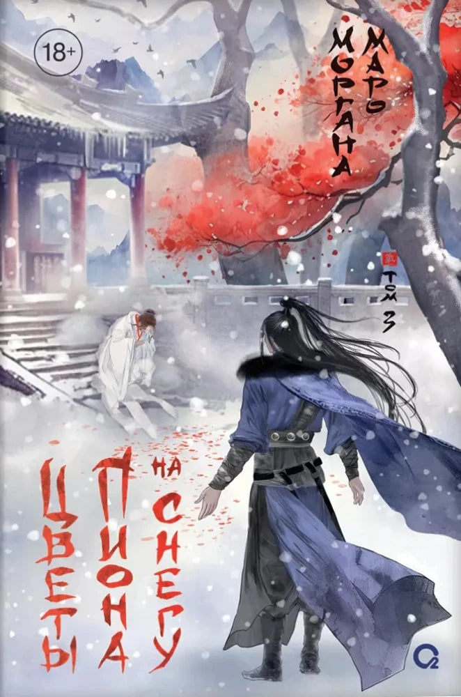 Обложка книги "Цветы пиона на снегу. Том 3" от Sovabooks, фантастический роман с изображением пионов на снегу.