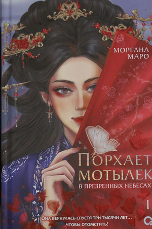 Обложка книги "Порхает мотылек в презренных небесах. Том 1" Маро Моргана, фантастический роман, изображение с иллюстрацией