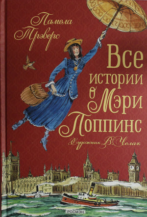 Детская книга "Все истории о Мэри Поппинс" Трэверс Памела, русское издание, иллюстрации и обложка, издана Sovabooks