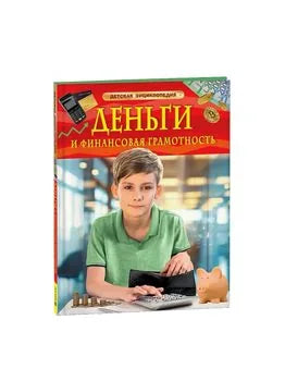 Обложка книги «Деньги и финансовая грамотность. Детская энциклопедия» - Алёна Юртаева