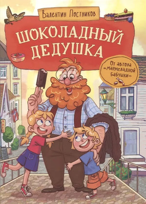 Обложка книги «Шоколадный дедушка (Валентин Постников)», Sovabooks