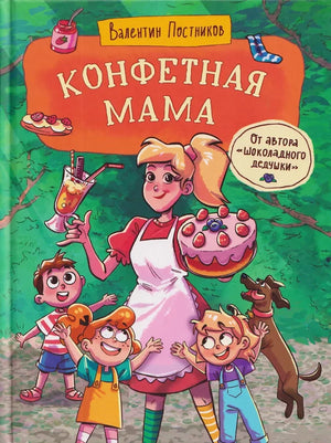 Детская книга "Конфетная мама" Валентина Постникова, российское издание, иллюстрации, обложка, Sovabooks