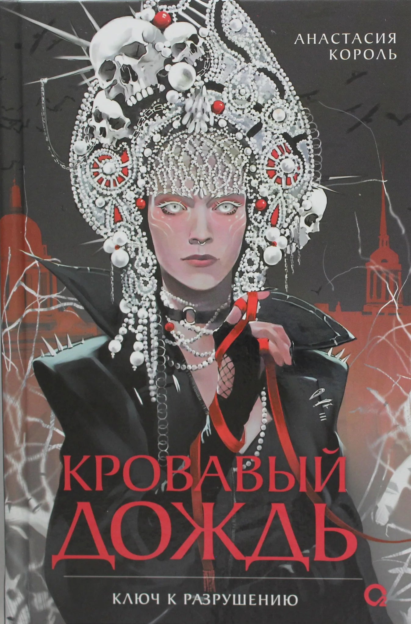 Обложка книги "Кровавый дождь. 1. Ключ к разрушению" от Sovabooks, фантастический роман с ярким дизайном.