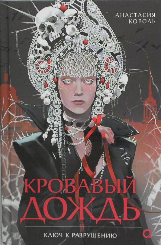 Обложка книги "Кровавый дождь. 1. Ключ к разрушению" от Sovabooks, фантастический роман с ярким дизайном.